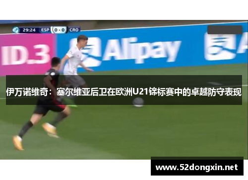 伊万诺维奇：塞尔维亚后卫在欧洲U21锦标赛中的卓越防守表现